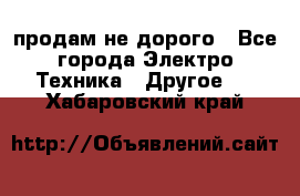  продам не дорого - Все города Электро-Техника » Другое   . Хабаровский край